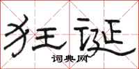 骆恒光狂诞隶书怎么写