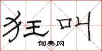 骆恒光狂叫隶书怎么写