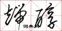 骆恒光端醇草书怎么写