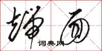 骆恒光端面草书怎么写