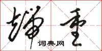骆恒光端重草书怎么写