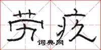 骆恒光劳疚隶书怎么写