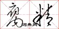 骆恒光腐精草书怎么写