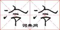 骆恒光冷冷隶书怎么写