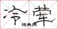 骆恒光冷荤隶书怎么写