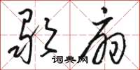 骆恒光歌扇草书怎么写