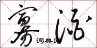 骆恒光寡酒草书怎么写