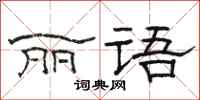 骆恒光丽语隶书怎么写
