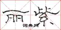 骆恒光丽紫隶书怎么写