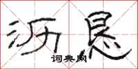 骆恒光沥恳隶书怎么写