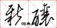 骆恒光新酿草书怎么写