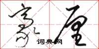 骆恒光豪厘草书怎么写