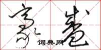 骆恒光豪盛草书怎么写