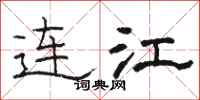 骆恒光连江隶书怎么写