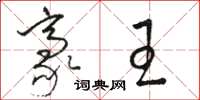 骆恒光豪王草书怎么写