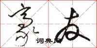 骆恒光豪友草书怎么写
