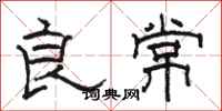 骆恒光良常隶书怎么写