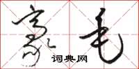 骆恒光豪毛草书怎么写
