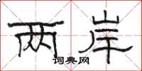 骆恒光两岸隶书怎么写