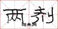 骆恒光两剂隶书怎么写