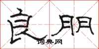 骆恒光良朋隶书怎么写