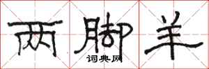 骆恒光两脚羊隶书怎么写