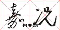 骆恒光嘉况草书怎么写