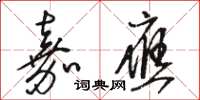 骆恒光嘉应草书怎么写