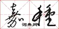 骆恒光嘉种草书怎么写