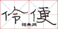 骆恒光伶便隶书怎么写