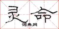 骆恒光灵命隶书怎么写