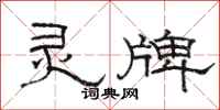 骆恒光灵牌隶书怎么写
