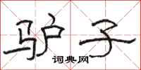 骆恒光驴子隶书怎么写