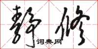 骆恒光静修草书怎么写