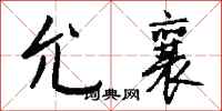 钱沛云允襄行书怎么写