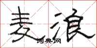 骆恒光麦浪隶书怎么写