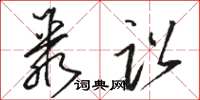 骆恒光聚讼草书怎么写