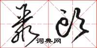 骆恒光聚头草书怎么写