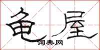 骆恒光龟屋隶书怎么写
