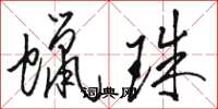 骆恒光蜡珠草书怎么写