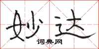 骆恒光妙达隶书怎么写