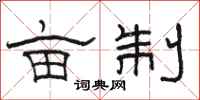 骆恒光亩制隶书怎么写