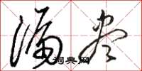 骆恒光漏尽草书怎么写