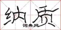 骆恒光纳质隶书怎么写