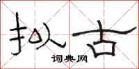 骆恒光拟古隶书怎么写