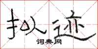 骆恒光拟迹隶书怎么写