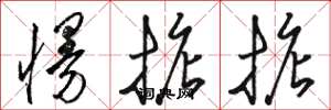 骆恒光慢掂掂草书怎么写