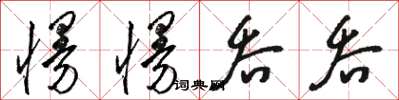 骆恒光慢慢吞吞草书怎么写