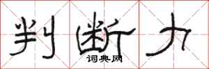 骆恒光判断力隶书怎么写