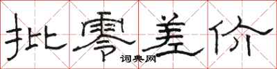 骆恒光批零差价隶书怎么写